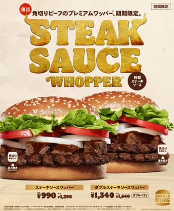 バーガーキング、「ステーキソースワッパー」＆「ダブルステーキソースワッパー」を6月20日より期間限定で復刻発売
