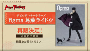 「figma 葛葉ライドウ」近日再販受注開始が決定