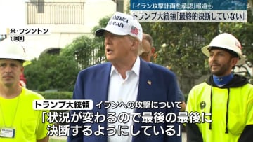 トランプ大統領「最終的な決断していない」“イラン攻撃計画を承認”報道も