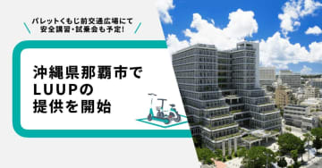 LUUP、沖縄・那覇でサービス開始　150台を一斉展開