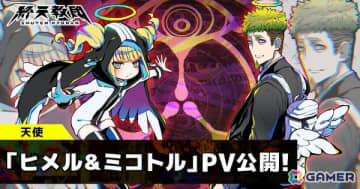 「終天教団」ヒメルを悠木碧さん、ミコトルを森川智之さんが担当！紹介PVも公開に