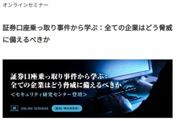 証券口座乗っ取り事件から学ぶフィッシングとインフォスティーラーの脅威にどう備えるべきか　7月10日(木)15:00～16:00　オンラインセミナー開催