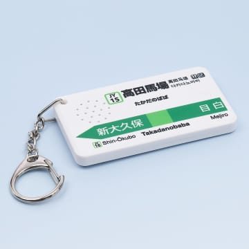 駅メロキーホルダー「山手線 高田馬場駅」。鉄腕アトムの発車メロディ収録