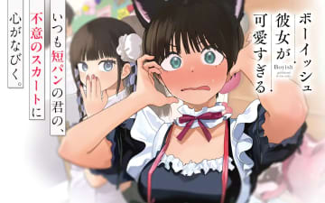 牛乳麦ご飯氏、「ボーイッシュ彼女が可愛すぎる」おまけマンガをXに投稿