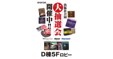 ＜OTOTEN＞【特別企画】出版社合同大抽選会で豪華景品が当たる！