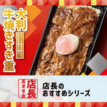 【ほっともっと】全国の店長が選んだ！新商品「大判牛焼きすき重」のおすすめポイントは？1位は大きさと食べ応え
