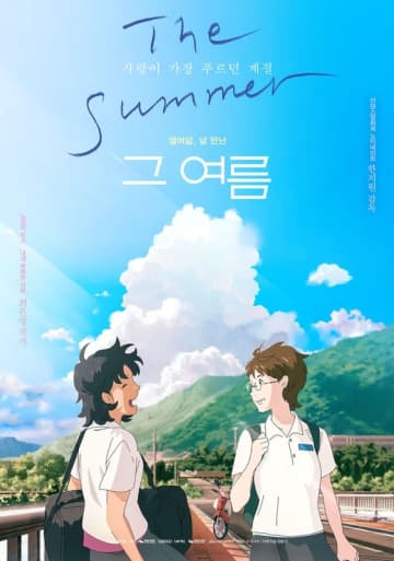 ハン・ジウォン監督の韓国アニメーション映画「The Summer／あの夏」8月15日に日本公開！