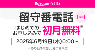 楽天の「留守電」「割込通話」、初月分がポイント還元→割引に変更