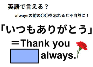 英語で「いつもありがとう」はなんて言う？