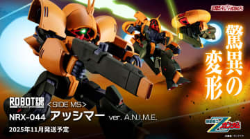 「ROBOT魂 ＜SIDE MS＞ NRX-044 アッシマー ver. A.N.I.M.E.」最新工場試作品による変形動画を公開差し替えなしでMAからMSへ変形