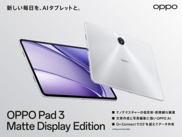 新Androidタブレット「OPPO Pad 3」発表、低反射なマットディスプレイを搭載