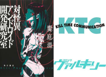 【新感覚ホラー】アンドロイド × オバケ退治『対怪異アンドロイド開発研究室』コミックヴァルキリーにてコミック化