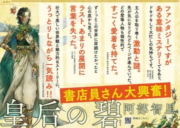 「王様のブランチ」で話題沸騰のファンタジー　阿部智里『皇后の碧』大量重版決定