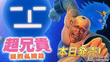 筋肉美シューティングが格闘ゲームに！8人の個性的なキャラクターが激突する「超兄貴 爆烈乱闘篇」Switch版が発売