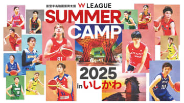 Wリーグサマーキャンプ2025 in 石川概要発表｜能登地震復興を支援