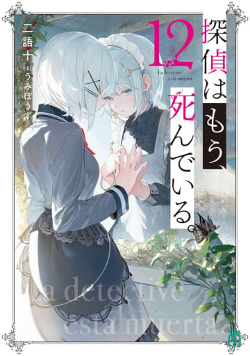 『探偵はもう、死んでいる。』最新13巻の発売を記念したサイン会とプチトークショーの開催が決定