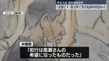 伊豆大島遺体遺棄　「間違いない…一部ではなく全部です」男が起訴内容認める