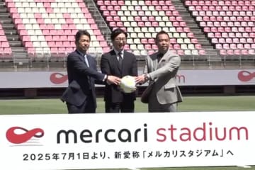 「メルカリスタジアム」誕生　7月からカシマスタジアム新名称