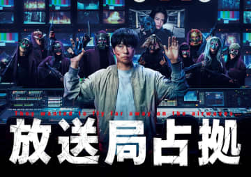 櫻井翔主演『放送局占拠』キービジュアル解禁　菊池風磨“青鬼”の姿も