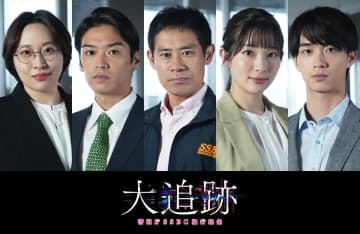 大森南朋×相葉雅紀×松下奈緒『大追跡』に伊藤淳史、髙木雄也、足立梨花、丸山礼、野村康太が出演決定【コメントあり】