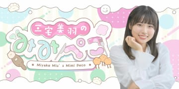 若手声優・三宅美羽の初冠ラジオ番組『三宅美羽のみみぺこ』 QloveRでレギュラー配信決定！