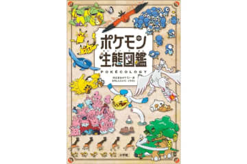 ポケモンの生態を科学で読み解く！『ポケモン生態図鑑』小学館から発売