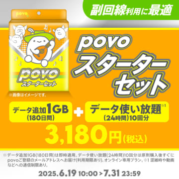 povoでデータ追加1GB＋データ使い放題（24時間）10回分がセットのトッピングを発売