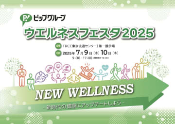 ピップ、東京で「ウエルネスフェスタ2025」開催　過去最大規模で健康提案を強化