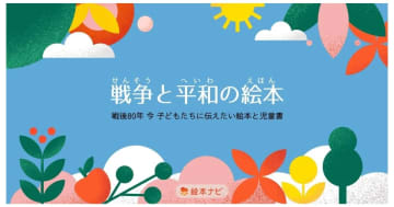絵本ナビ 戦後80年「戦争と平和の絵本」特集ページを公開