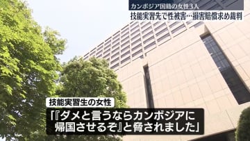 “技能実習先で繰り返し性被害受けた”女性3人が損賠求め裁判　男性経営者は争う姿勢