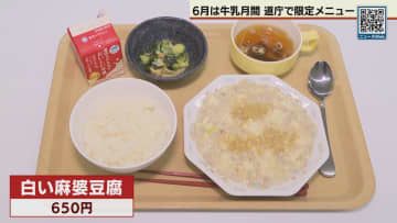 6月は牛乳月間 白い麻婆豆腐も