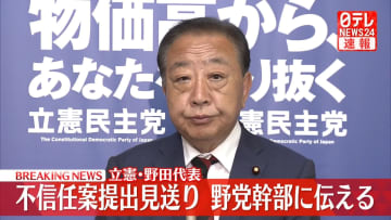 立憲・野田代表　不信任案提出見送り、野党幹部に伝える