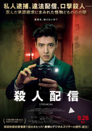 「イカゲーム」カン・ハヌル主演、戦慄のデジタルスリラー『殺人配信』日本上陸