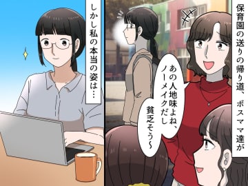 「ノーメイクで地味。貧乏そう」陰口の相手は、私だった → 見た目で判断するボスママを『黙らせた日』