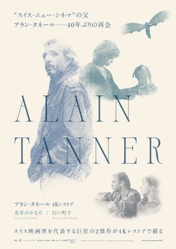 アラン・タネール『光年のかなた』『白い町で』限定公開へ　4Kレストア版で約40年ぶり上映