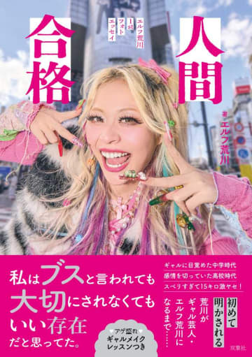 フォトエッセイで明かす本音とギャル魂!エルフ荒川｢人間合格｣が発売♡