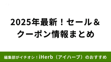 【2025年6月】iHerb（アイハーブ）のセール情報・クーポンコードまとめ！開催時期はいつ？最大90％offの商品も