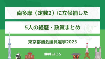 南多摩（定数2）に立候補した5人の経歴・政策まとめ【東京都議会議員選挙2025】