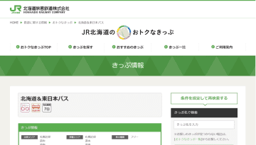 夏季の「北海道＆東日本パス」あす発売。1万1530円で普通列車が7日間乗り放題、利用は7月から