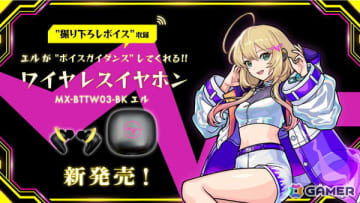 「モンスト」エル（CV：雨宮天）をモチーフにした限定ボイス20種搭載のワイヤレスイヤホンが登場！ゲーム内グッジョブやアクスタが特典に