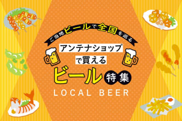 ＜秋田編＞ご当地ビールで全国を巡る！都内アンテナショップで買えるビール特集