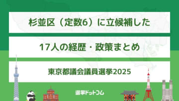 杉並区（定数6）に立候補した17人の経歴・政策まとめ【東京都議会議員選挙2025】
