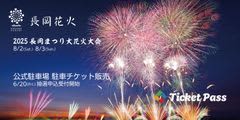 「長岡まつり大花火大会」公式駐車場をTicketPassで初販売！　～【6/20(金)11:00申込開始】「抽選による事前予約制」で約1万2千台を提供～