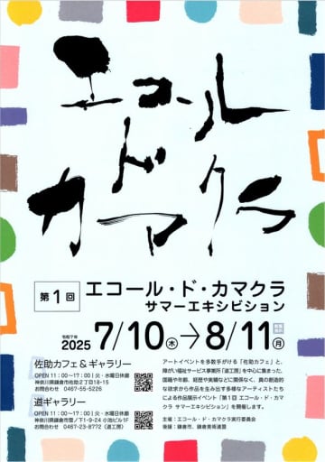 “障害の有無の関係ないアート”のイベント「エコール・ド・カマクラ　サマーエキシビション」開催！