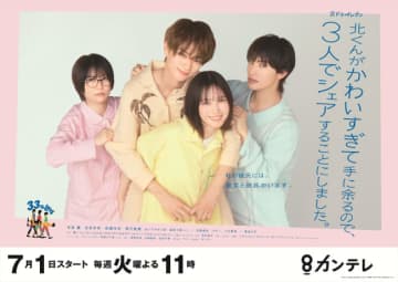 本田翼主演『北くんシェア』、男女3人で彼氏を奪り合うポスター解禁　OP曲はThis is LAST書き下ろし
