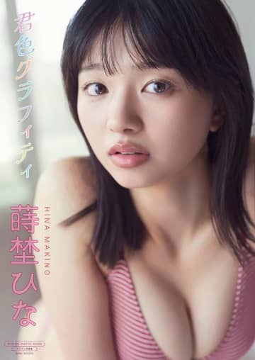 【グラビア】蒔埜ひなさんのデジタル限定写真集「君色グラフィティ」6月26日に発売