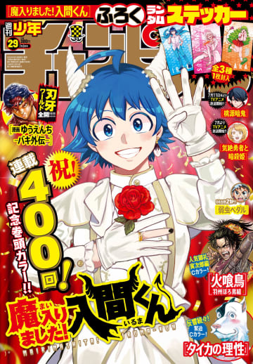 祝連載400回記念「魔入りました！入間くん」が表紙と巻頭カラーに登場。「週刊少年チャンピオン 29号」本日発売