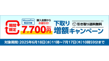 マウス、MousePro全製品対象の下取り金額増額キャンペーン