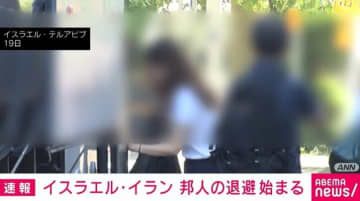 イスラエル・イラン 邦人の退避始まる 攻撃の応酬開始から1週間