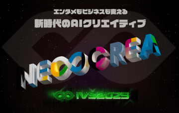 IVS2025で新クリエイター支援イベント「IVS NEOCREA（ネオクリエ）」が初開催
